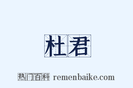 杜君是什么意思的图片